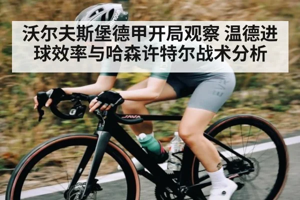 沃尔夫斯堡德甲开局观察 温德进球效率与哈森许特尔战术分析 | kaiyun