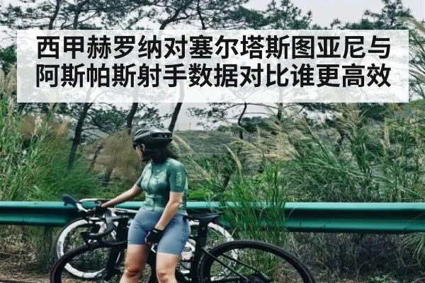 西甲赫罗纳对塞尔塔斯图亚尼与阿斯帕斯射手数据对比谁更高效 | kaiyun